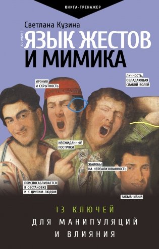 Язык жестов и мимика: 13 ключей для манипуляций и влияния фото книги