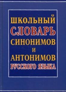 Школьный словарь синонимов и антонимов русского языка фото книги