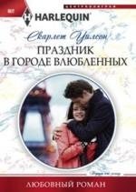 Праздник в городе влюбленных фото книги