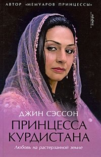 Принцесса Курдистана. Любовь на растерзанной земле фото книги