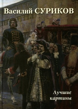 Василий Суриков. Лучшие картины фото книги
