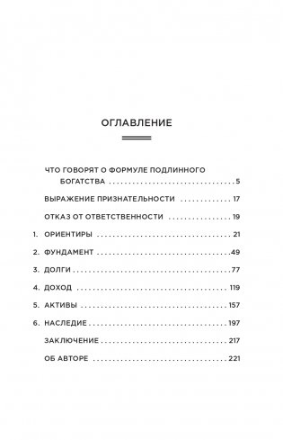 Формула подлинного богатства: Как управлять деньгами, стать свободным и создать наследие фото книги 2