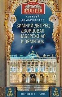 Зимний дворец, Дворцовая набережная и Эрмитаж. Прогулки по Петербургу фото книги