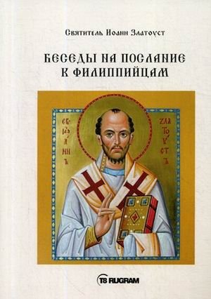 Беседы на послание к Филиппийцам фото книги