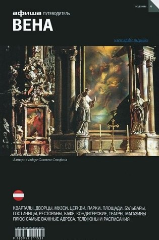 Вена. Путеводитель. Выпуск 6 фото книги