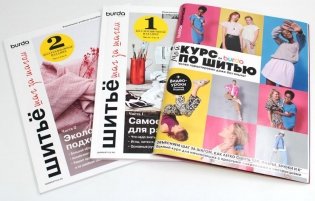 Burda. Мой курс по шитью для начинающих +  Шитье шаг за шагом: Ч. 1, 2 (комплект из 3-х книг) фото книги