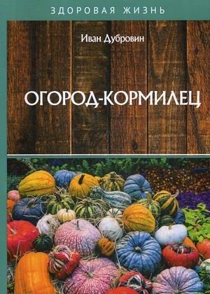 Огород-кормилец фото книги