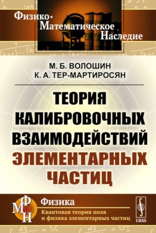 Теория калибровочных взаимодействий элементарных частиц (обл.) фото книги