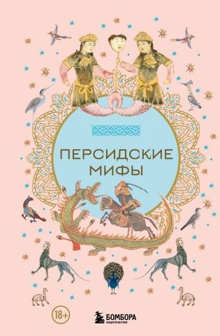 Персидские мифы фото книги