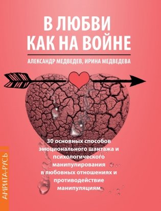 В Любви как на войне. 30 основных способов эмоционального шантажа и психологического манипулировани фото книги