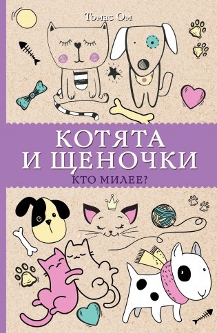 Котята и щеночки. Кто милее? фото книги