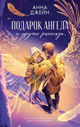 Подарок ангела и другие рассказы фото книги