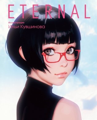 Eternal. Иллюстрации Ильи Кувшинова фото книги