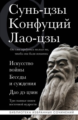 Искусство войны. Беседы и суждения. Дао дэ цзин. Три главные книги восточной мудрости фото книги