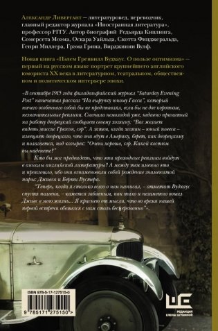 Пэлем Гренвилл Вудхаус. О пользе оптимизма фото книги 2