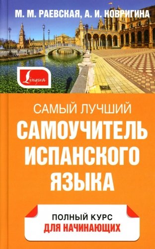 Самый лучший самоучитель испанского языка фото книги