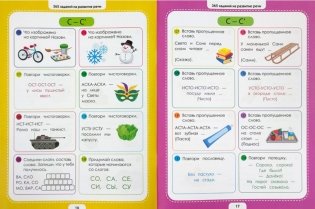 365 развивающих заданий. Логопедические упражнения фото книги 2