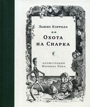 Охота на Снарка фото книги