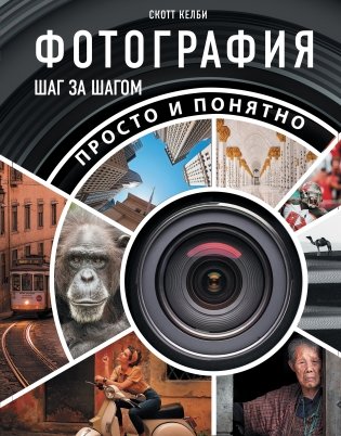 Фотография шаг за шагом. Просто и понятно фото книги