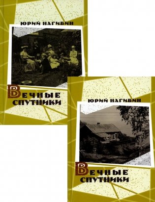 Вечные спутники. В 2 т фото книги