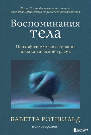 Воспоминания тела. Психофизиология и терапия психологической травмы фото книги