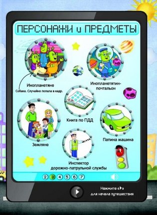 Правила дорожного движения для инопланетян и детей + Знаки! Наклейки! Игра! фото книги 2