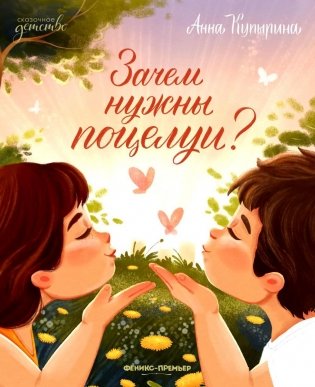 Зачем нужны поцелуи? фото книги