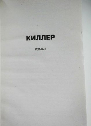 Киллер фото книги 2