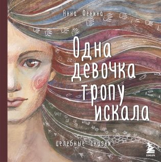 Комплект из 3 предметов: Книги Одна девочка собирала стаю+Одна девочка тропу искала+ Метафорические карты фото книги