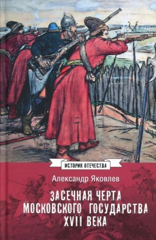 Засечная черта Московского государства XVII в фото книги