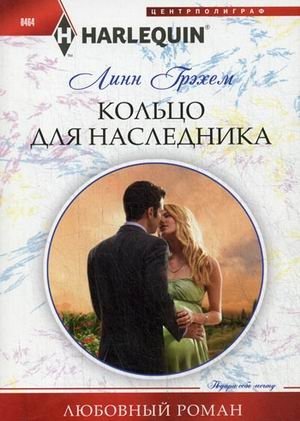 Кольцо для наследника фото книги