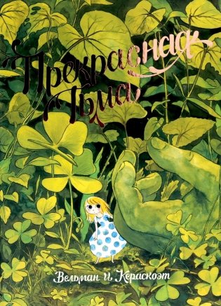 Прекрасная тьма: комикс фото книги