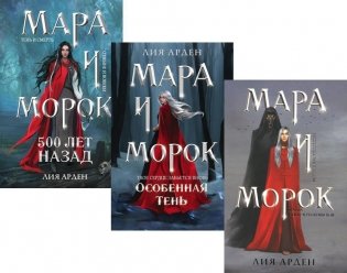 Мара и Морок (комплект из 3-х книг) фото книги