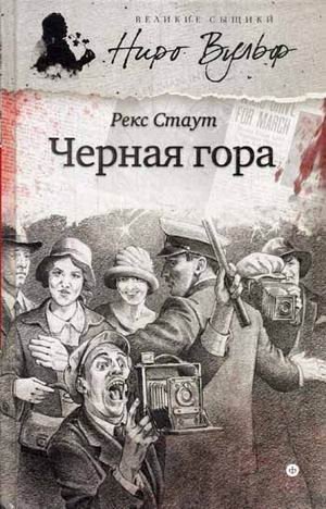 Черная гора фото книги