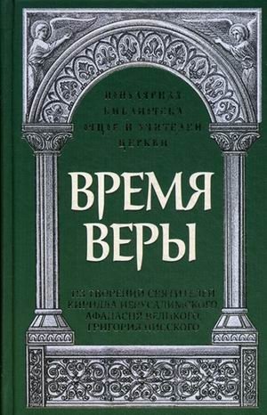 Время веры фото книги