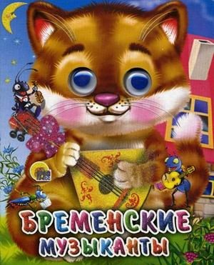 Бременские музыканты фото книги