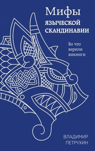 Мифы языческой Скандинавии фото книги