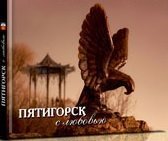 Пятигорск с любовью. Фотоальбом фото книги
