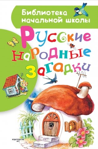 Русские народные загадки фото книги