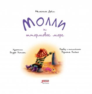 Молли и штормовое море фото книги 4