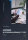 Химия в принтмедиаиндустрии: Учебник фото книги маленькое 2