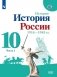 История России. 10 класс. Учебник. Базовый уровень. В 2-х частях. Часть 1 фото книги маленькое 2