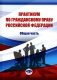 Практикум по гражданскому праву РФ. Общая часть фото книги маленькое 2