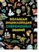 Большая энциклопедия современных знаний фото книги маленькое 2