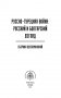 Русско-турецкая война: русский и болгарский взгляд. Сборник воспоминаний фото книги маленькое 5
