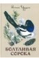Болтливая сорока фото книги маленькое 2