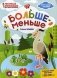 Больше - меньше. Раскраска, наклейки, плакат, развивающие задания фото книги маленькое 2