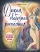 Дикая, свободная, настоящая. Могущество женской природы (подарочное издание) фото книги маленькое 2
