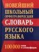 Новый школьный орфографический словарь. 100000 слов фото книги маленькое 3
