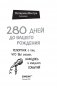 280 дней до вашего рождения. Репортаж о том, что вы забыли, находясь в эпицентре событий фото книги маленькое 15